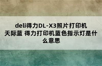 deli得力DL-X3照片打印机天际蓝 得力打印机蓝色指示灯是什么意思